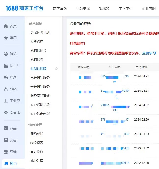 1688店鋪運營因發貨違規行為收到理賠單怎么辦？